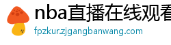 nba直播在线观看